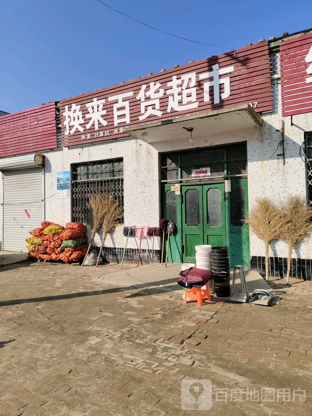 换来百货超市