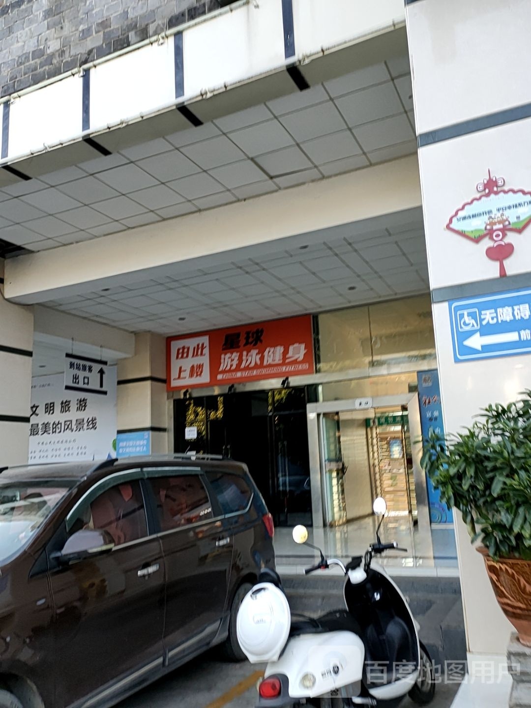 星瘁球屐游泳健身