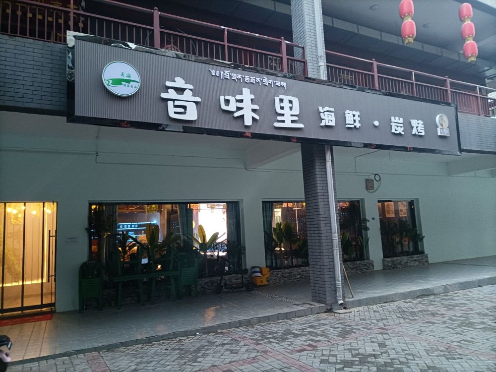 音味里清真海鲜炭烤
