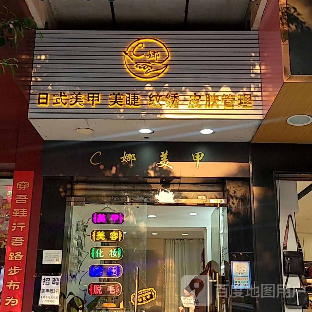 C娜美甲(狮山益田假日天地店)