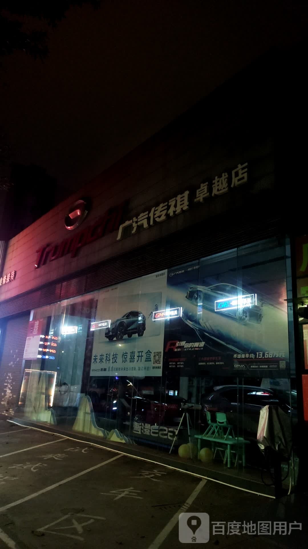 广汽传祺(卓越店)维修接待(卓越店)