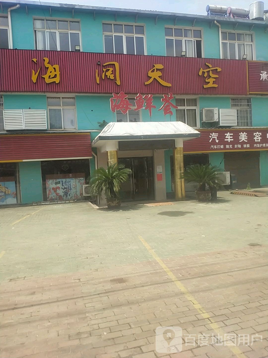 海阔天空海先荟(长江大道店)