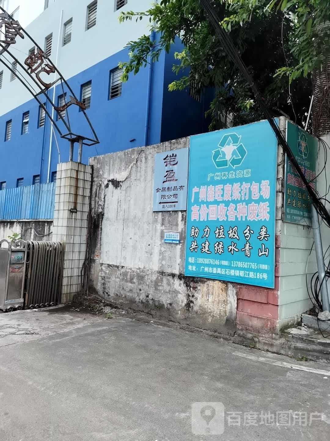 广州森旺废纸打包场