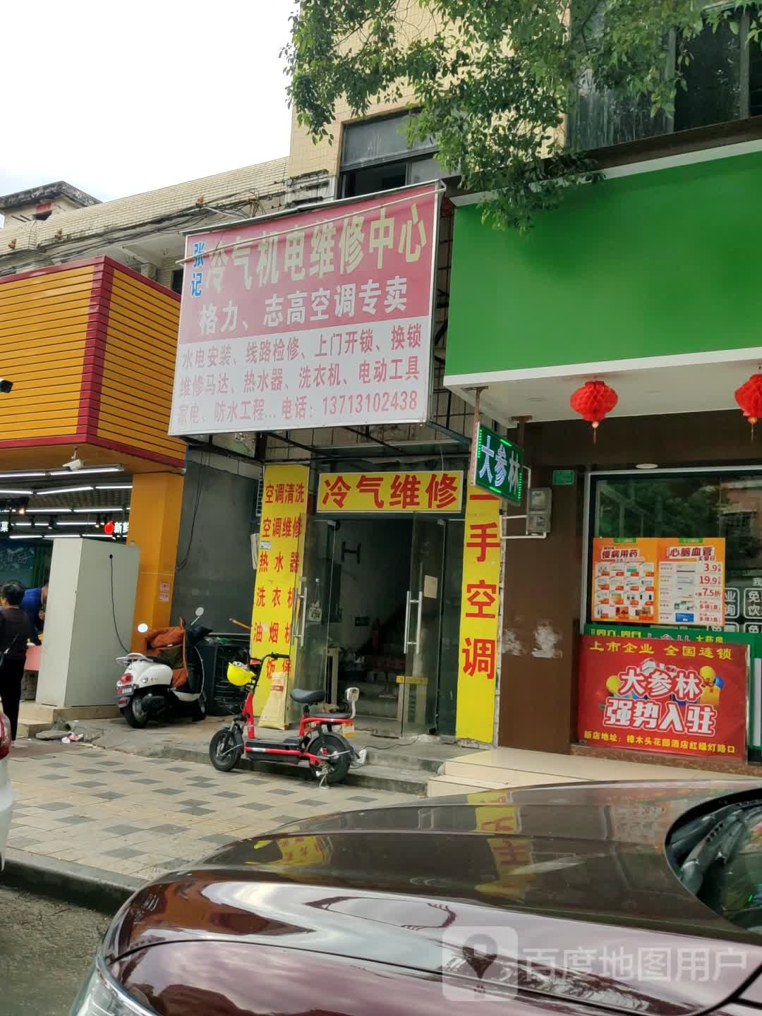 张记冷气机电维修中心