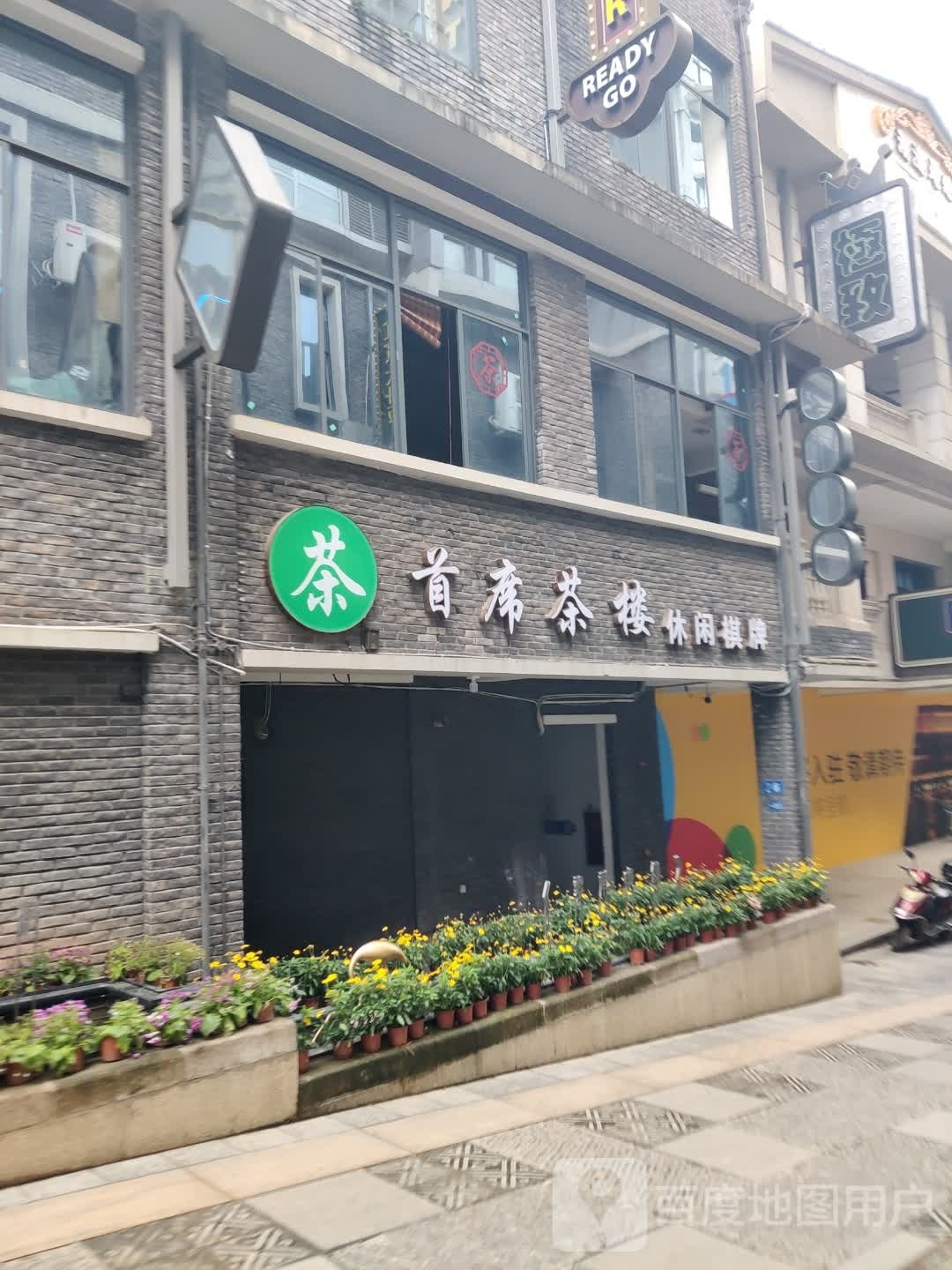 席珍首倍骞茶楼休闲棋牌