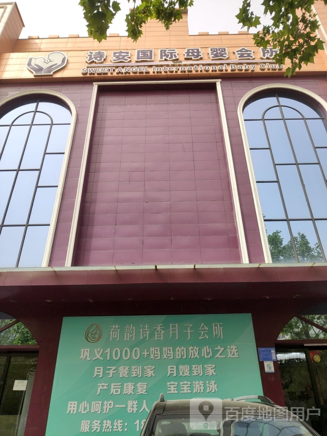 巩义市诗安国际母婴会所(建设路店)