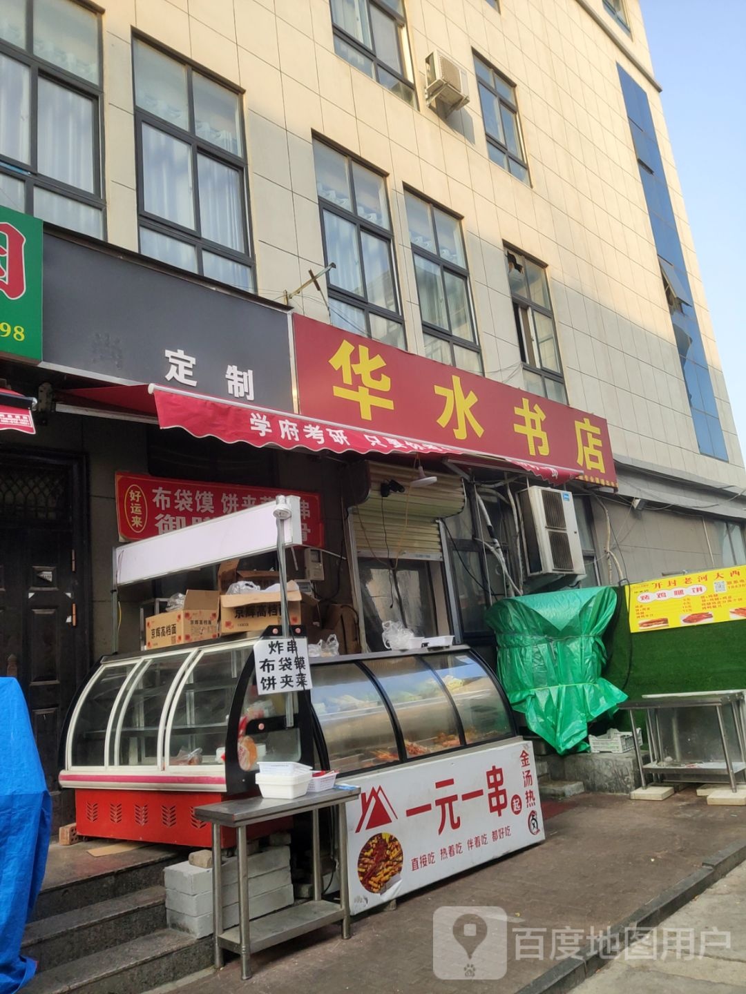 华水书店