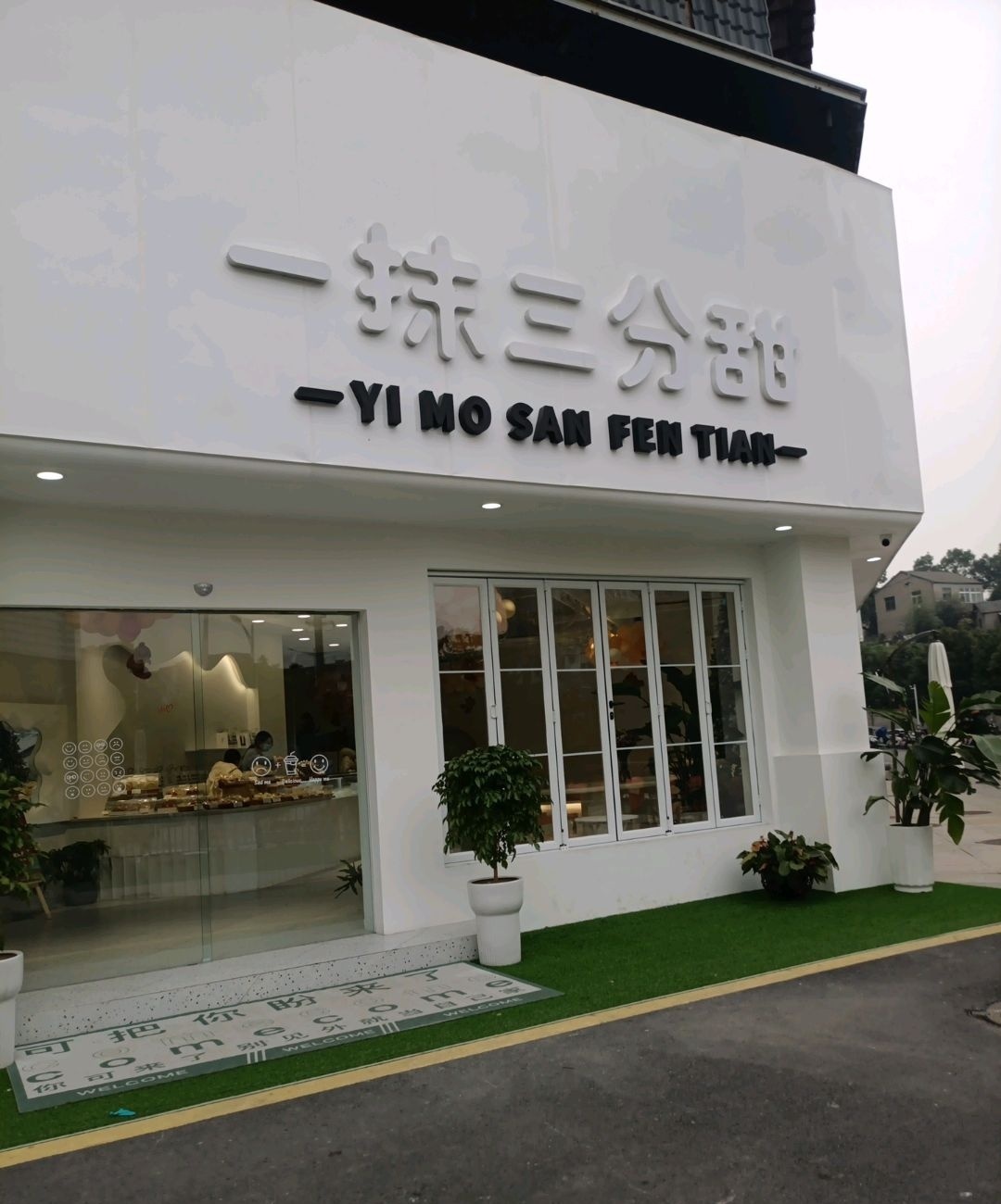 一抹三分甜新