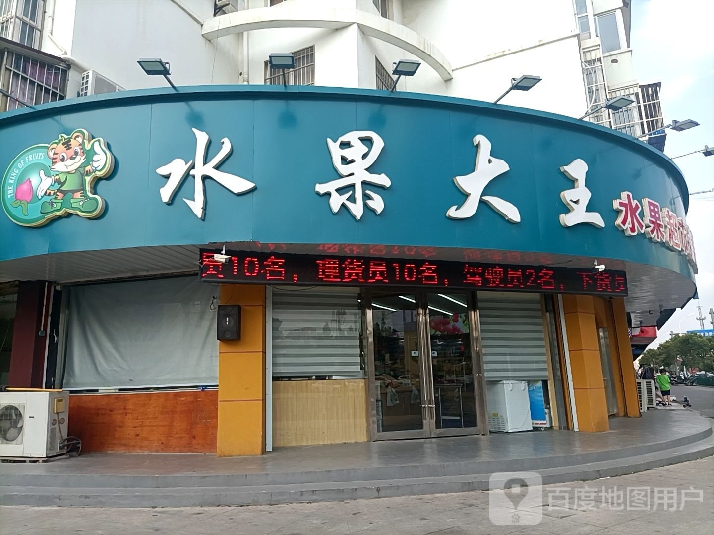 水果大王(东园路店)