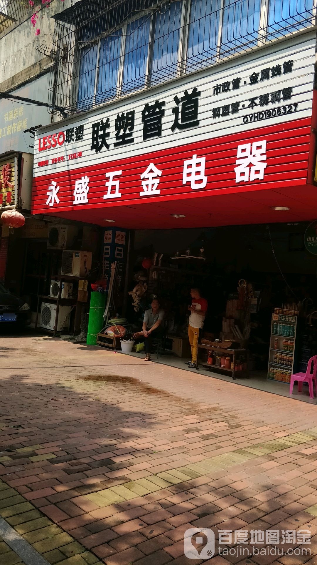永胜五金电器(城北路店)