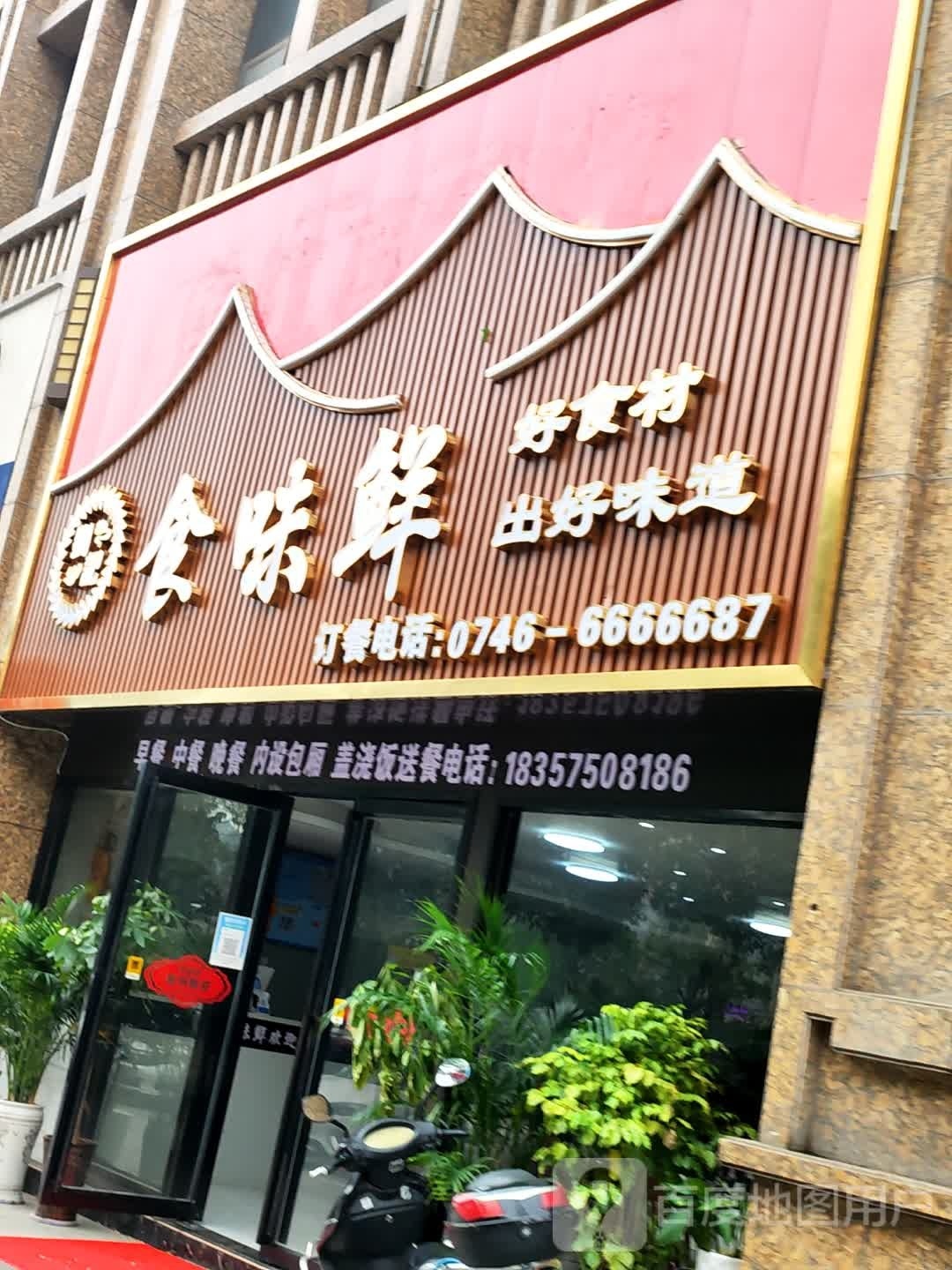 刘记·食味鲜(湘永名邸店)