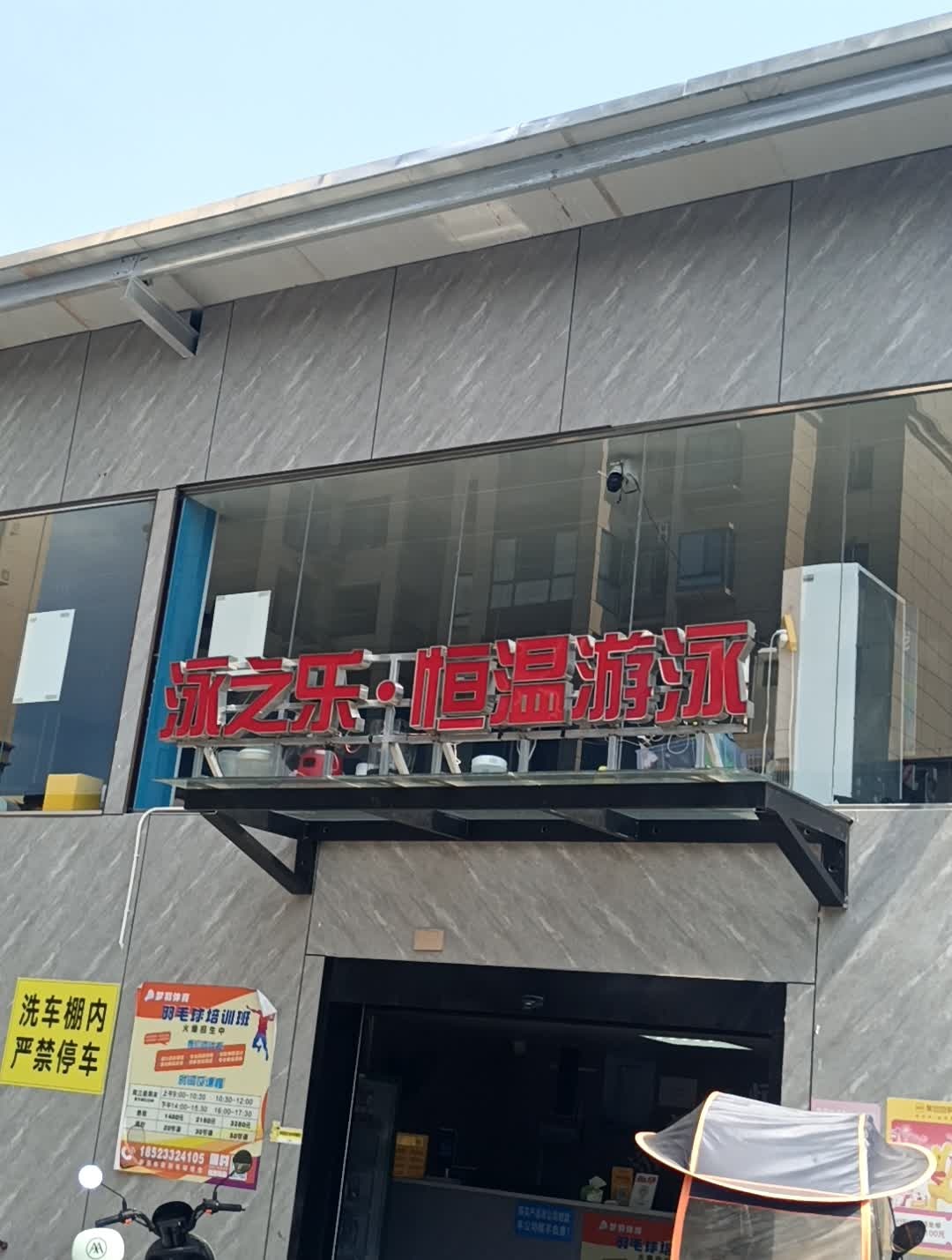 泳之乐·恒温游泳