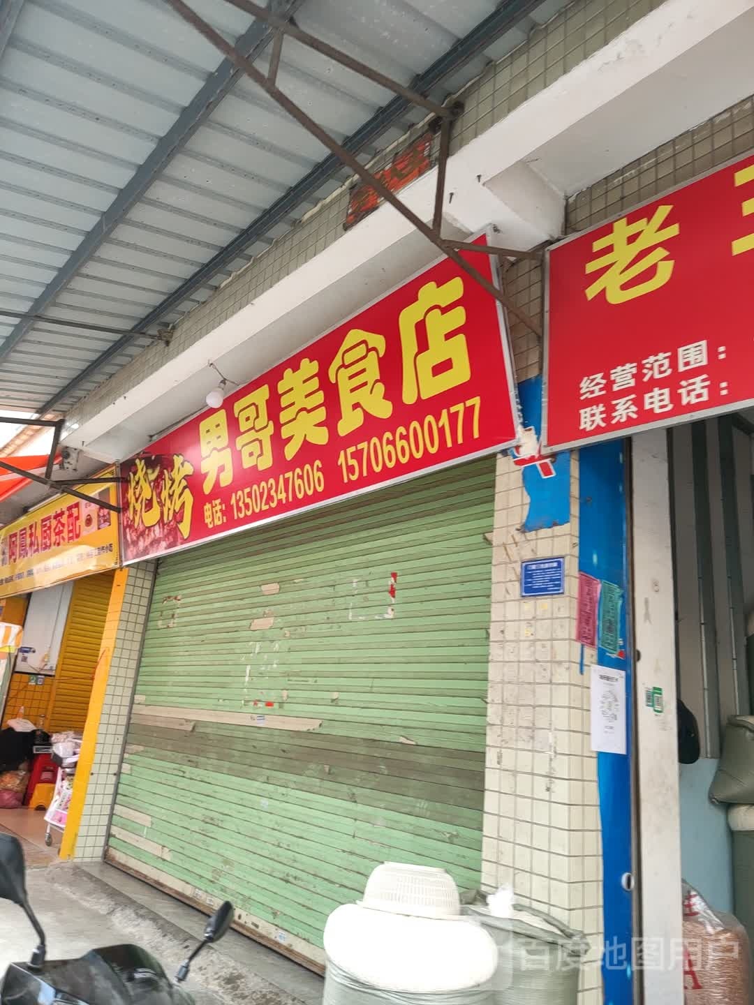 男哥美食店