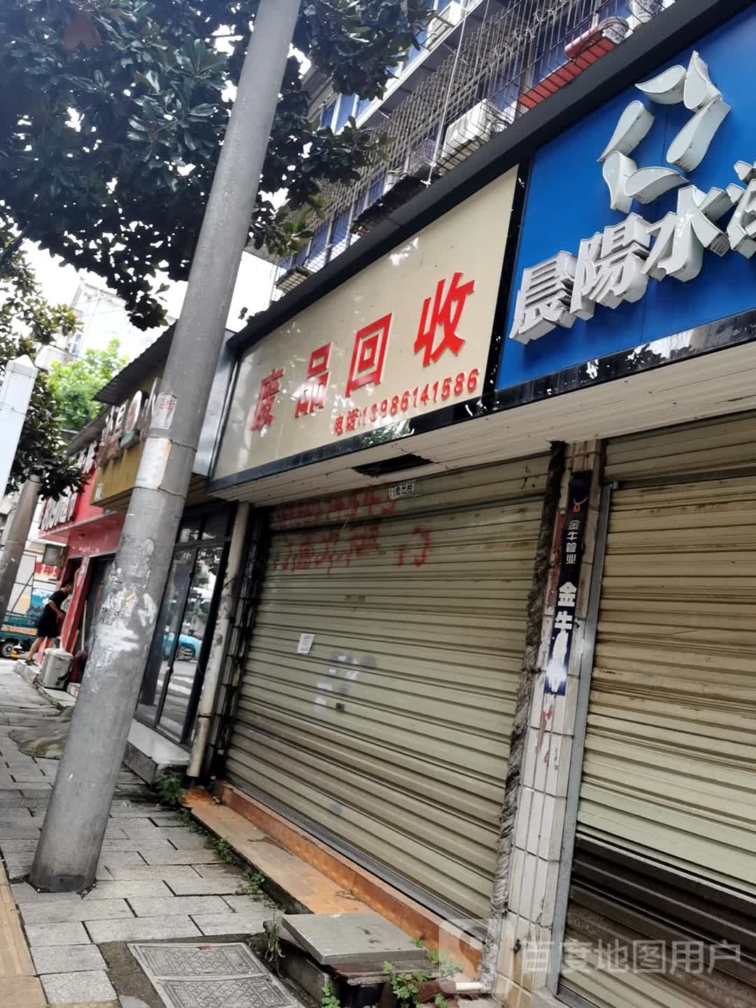 废品回收