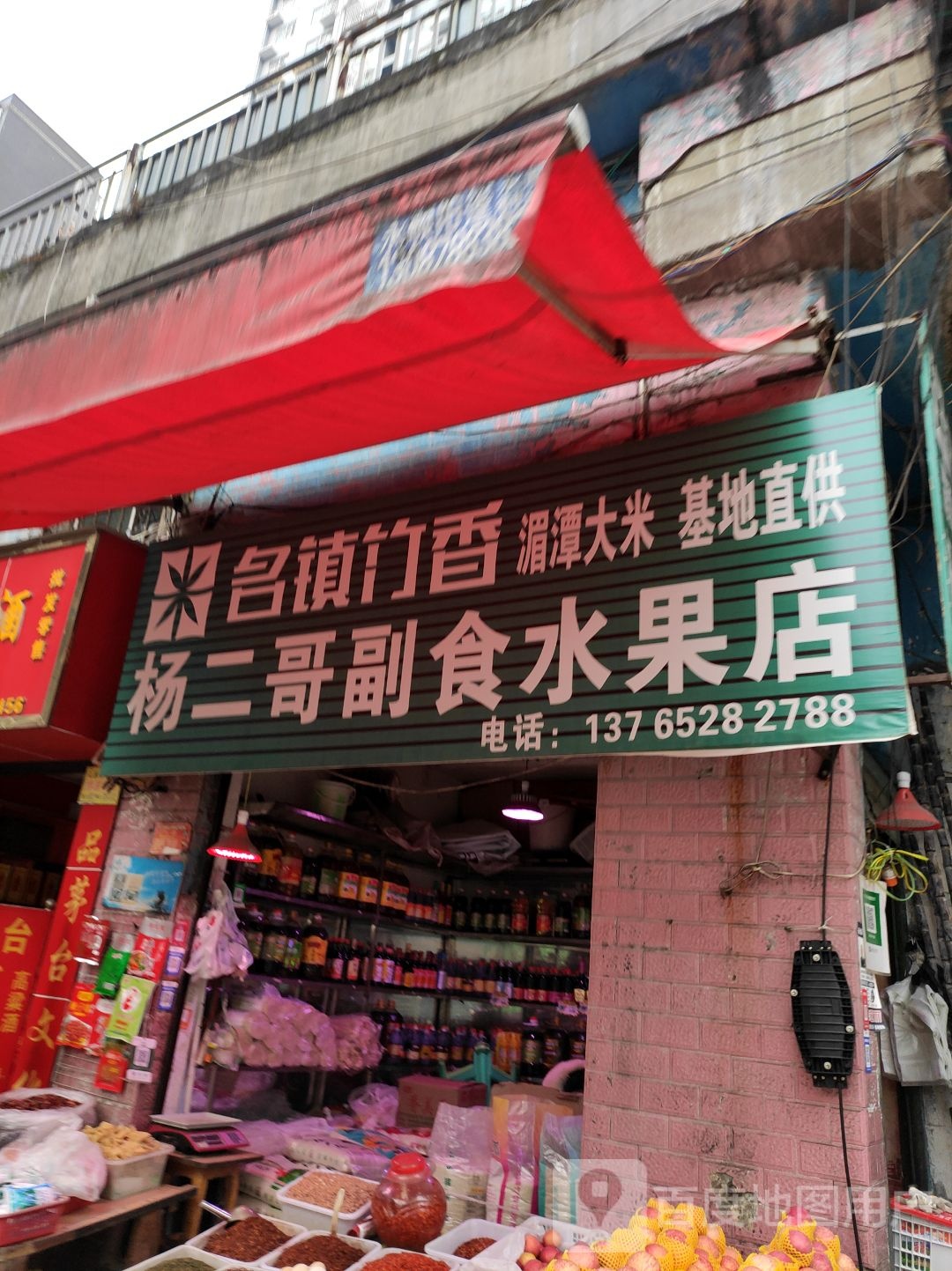 杨二哥副食水果店