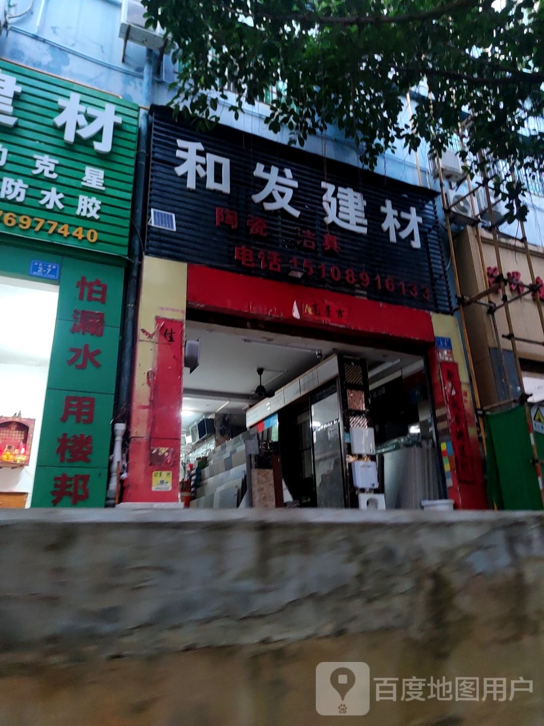 和发建材(积汇花园店)