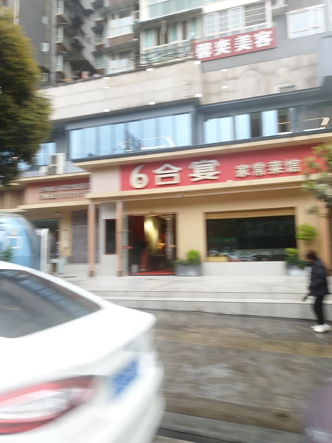 6合宴家常川菜(松林路店)