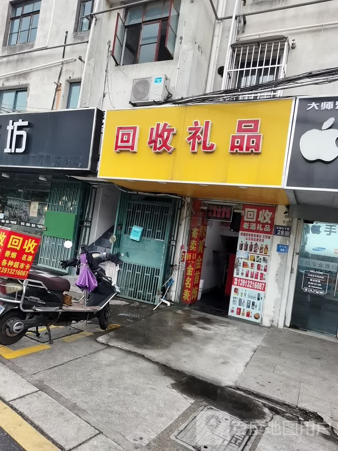回收礼品(北后街下塘店)