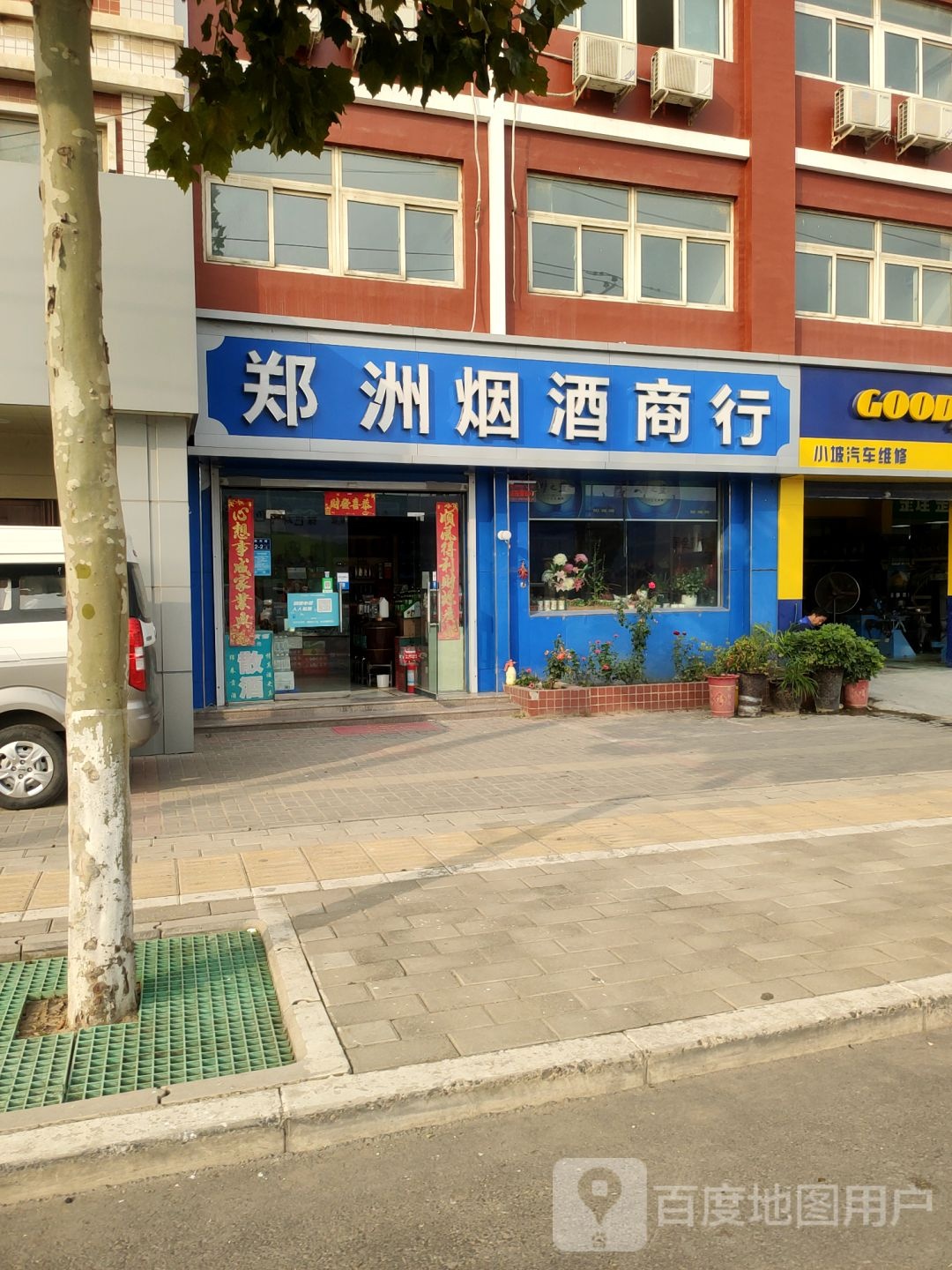 梦之蓝郑洲烟酒商行(同兴街店)