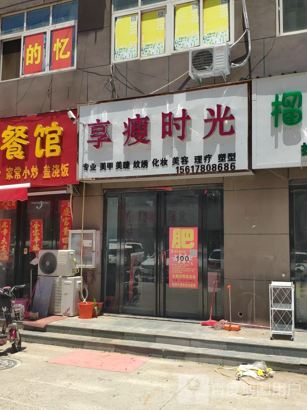 享瘦时光专业美容美睫