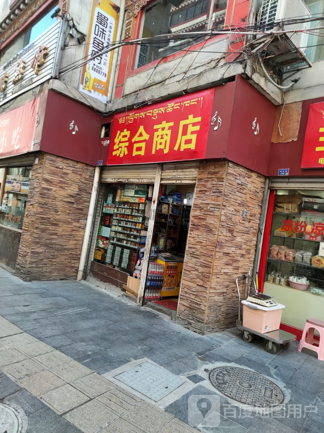 小天都综合商店