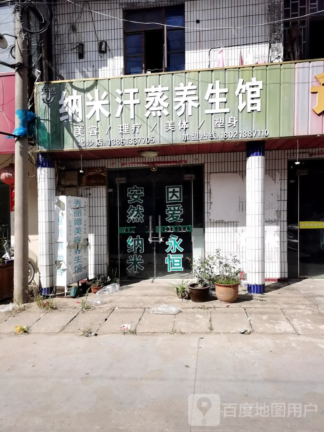 纳米汉中养生馆