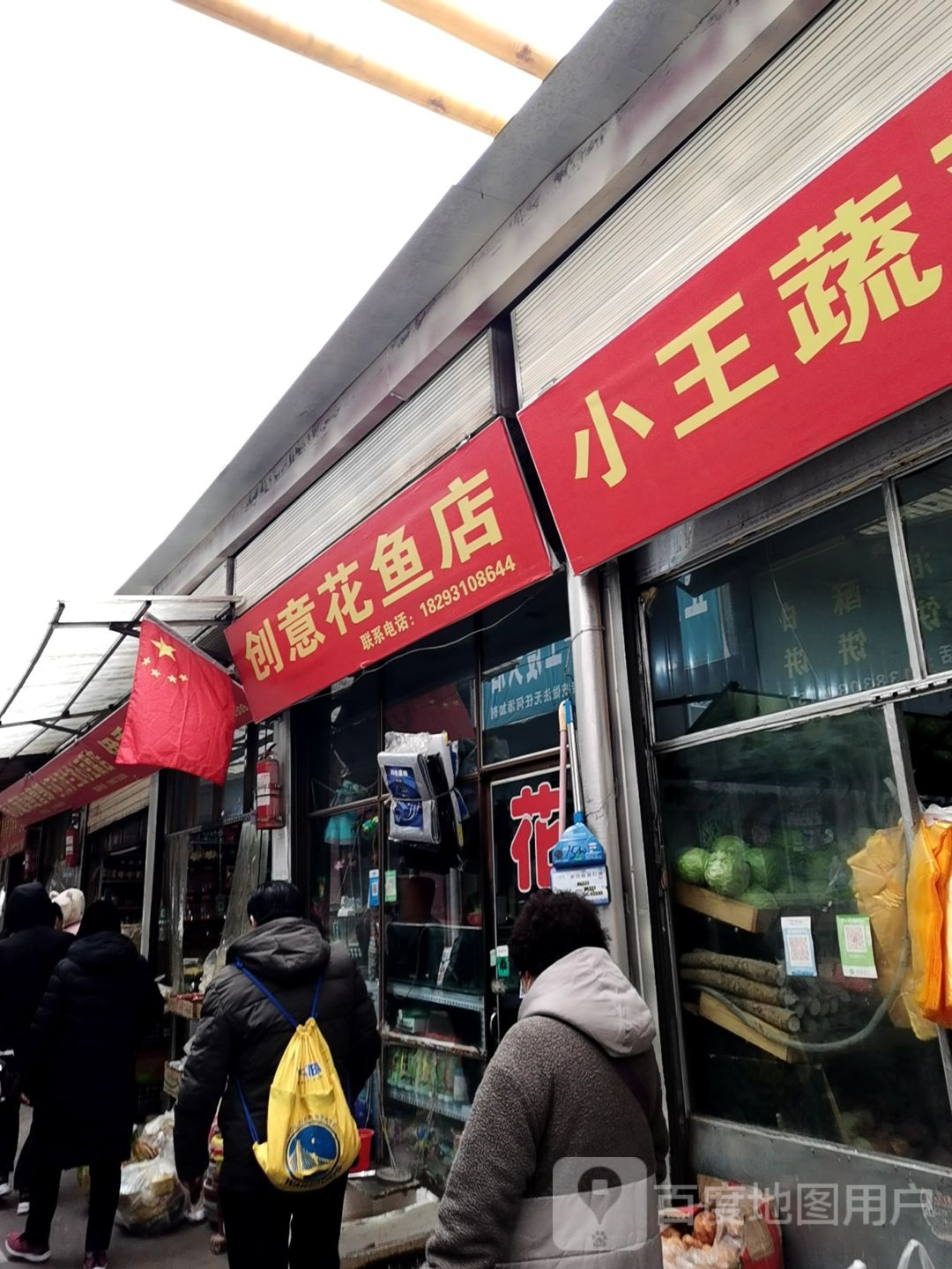 创意花鱼店