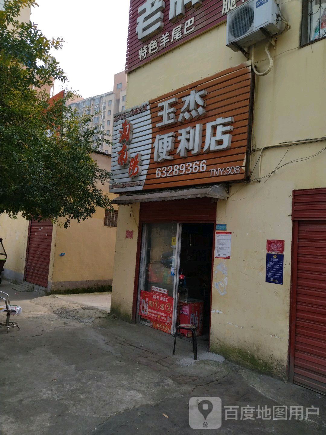 玉杰便利店