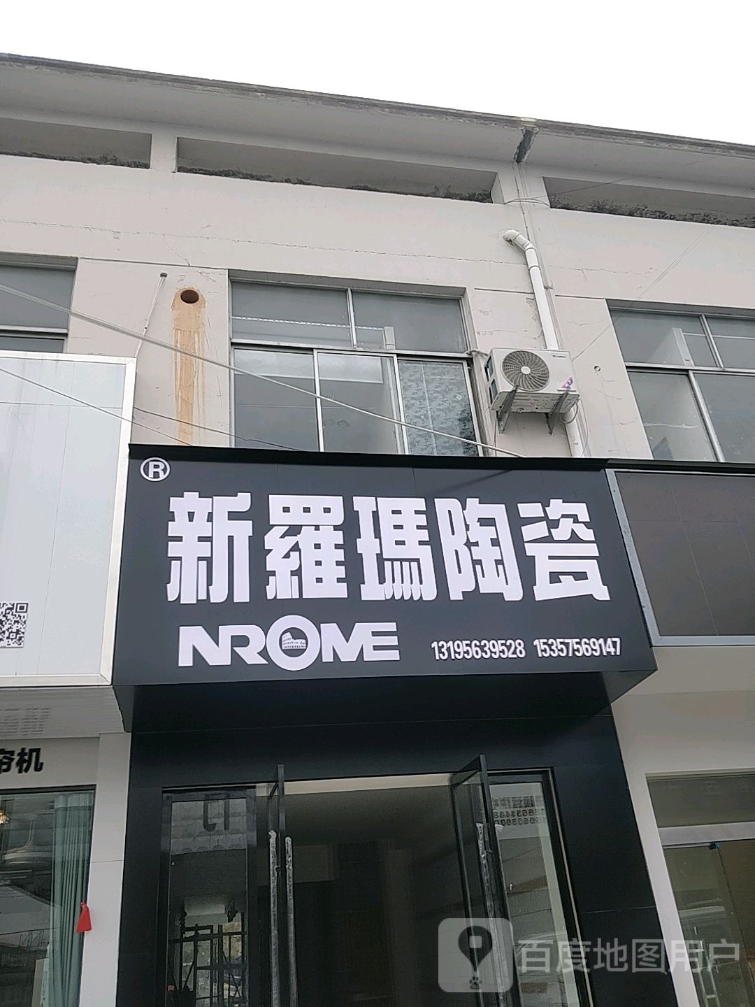 新罗玛陶瓷(万福路店)