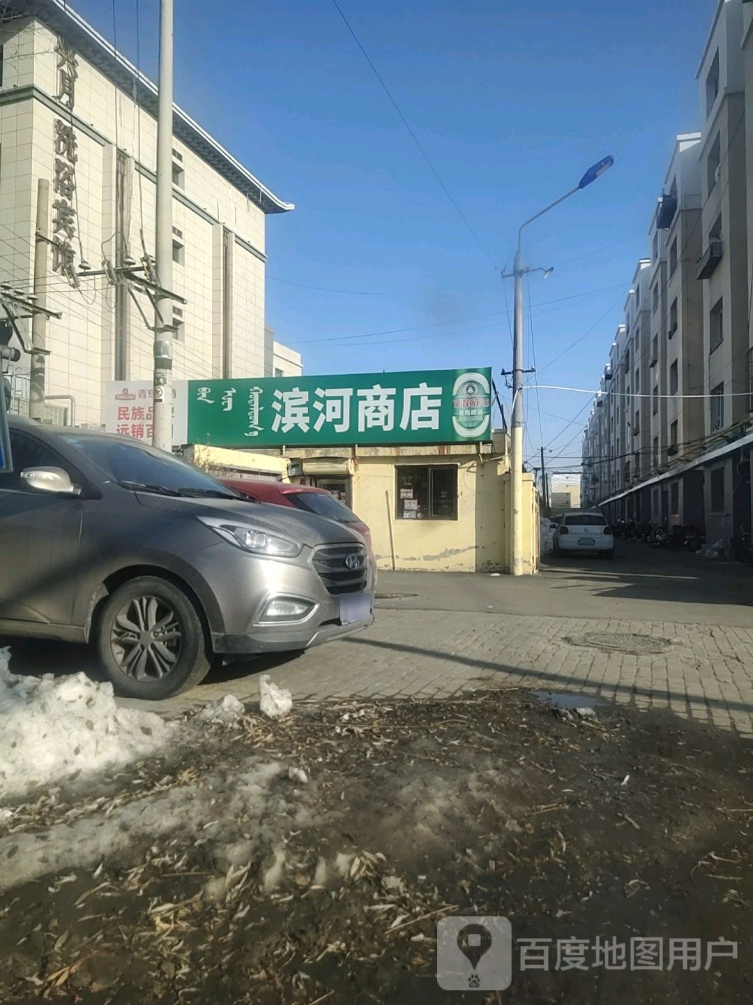 滨和商店