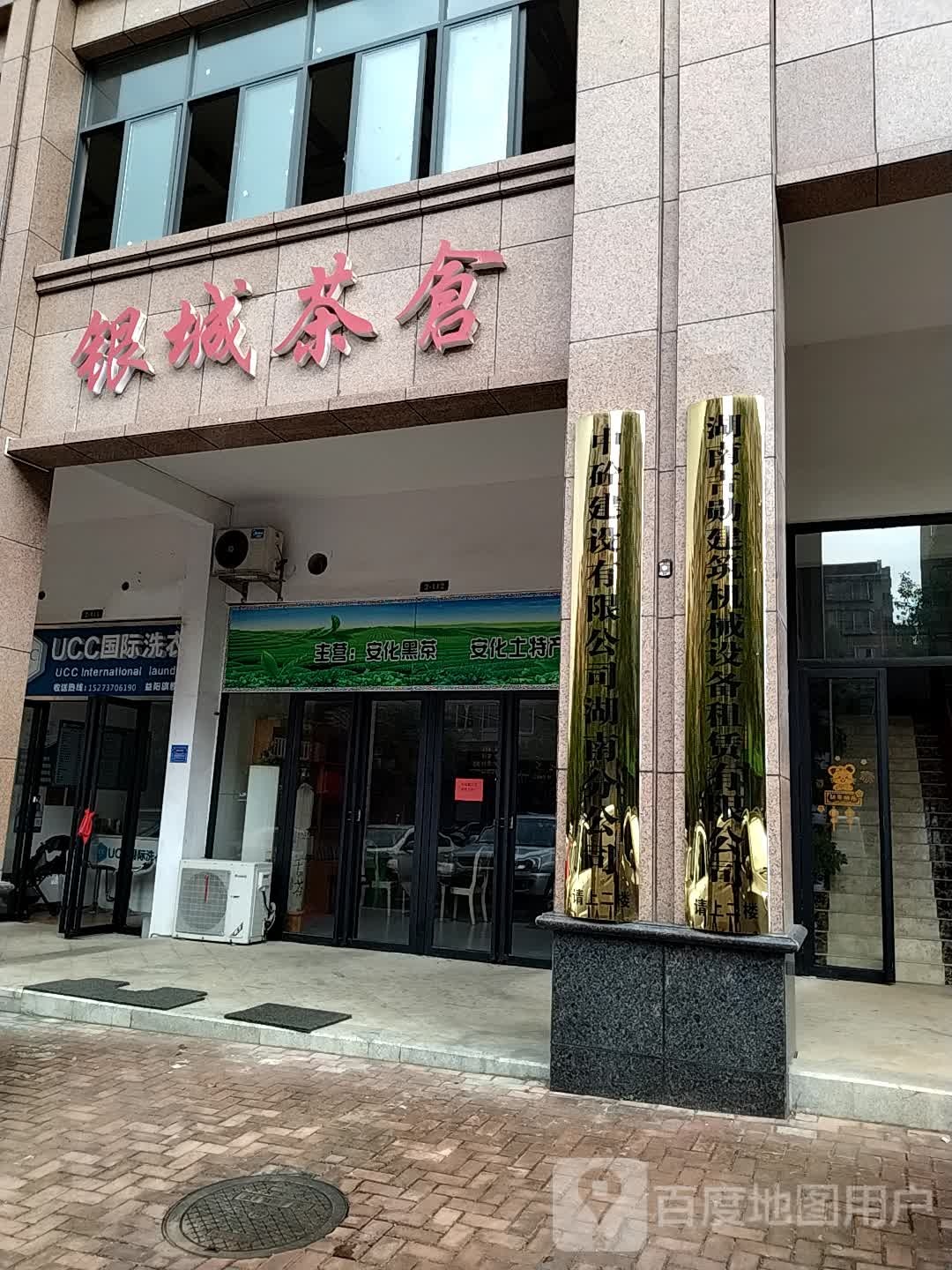 银城茶仓