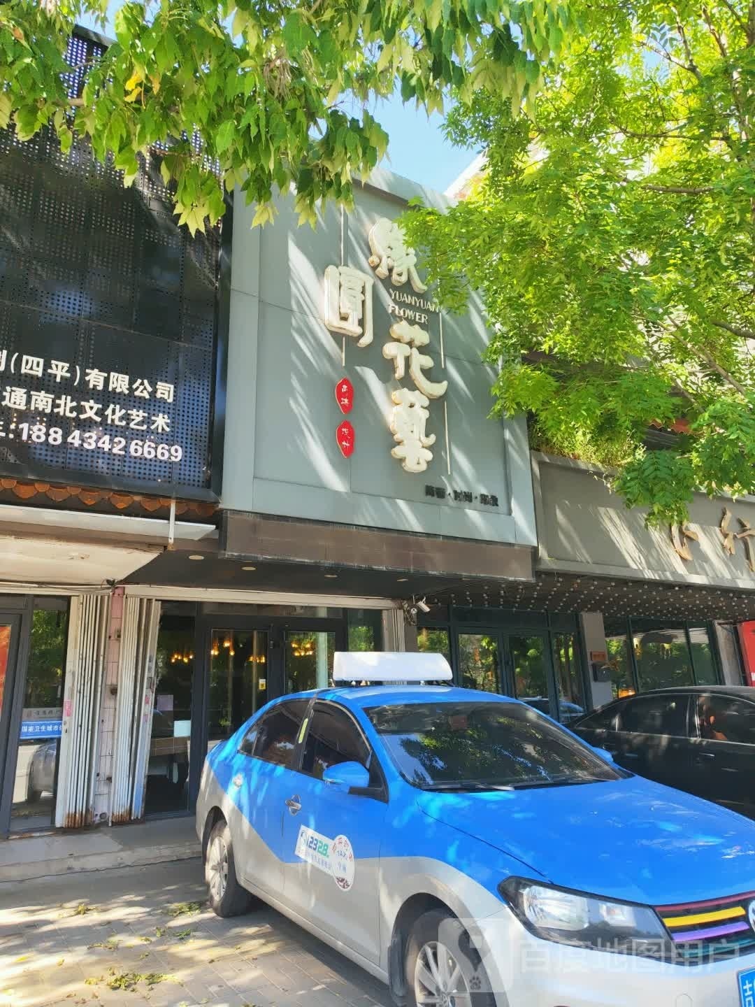 缘圆花艺