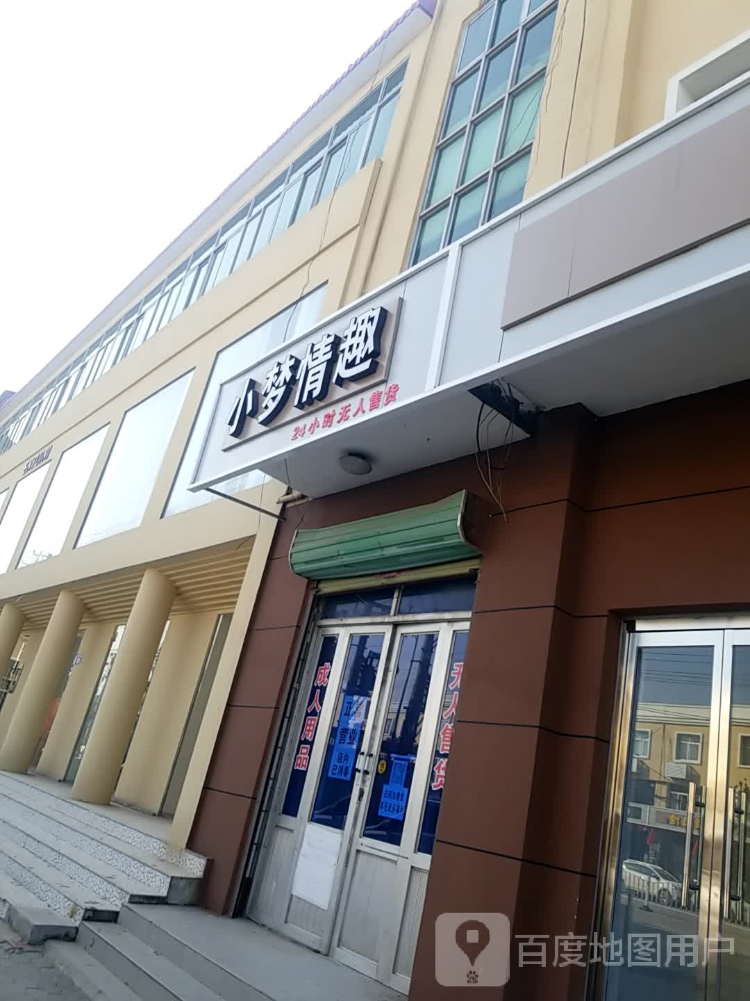 小梦情趣24小时无人售货店