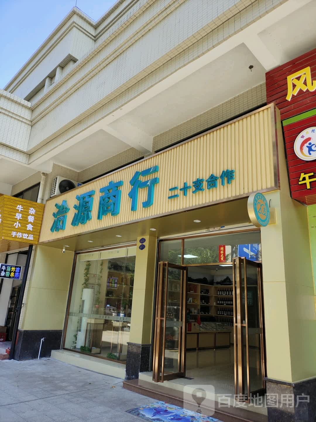 洽源商行(二十支合作店)