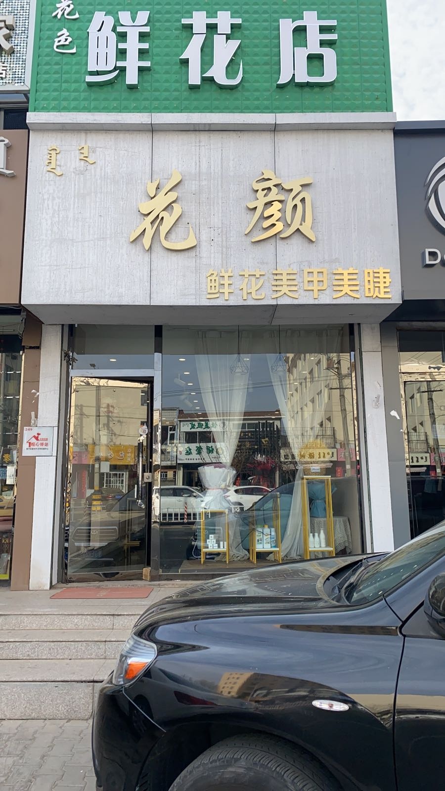 花颜鲜华美甲美睫