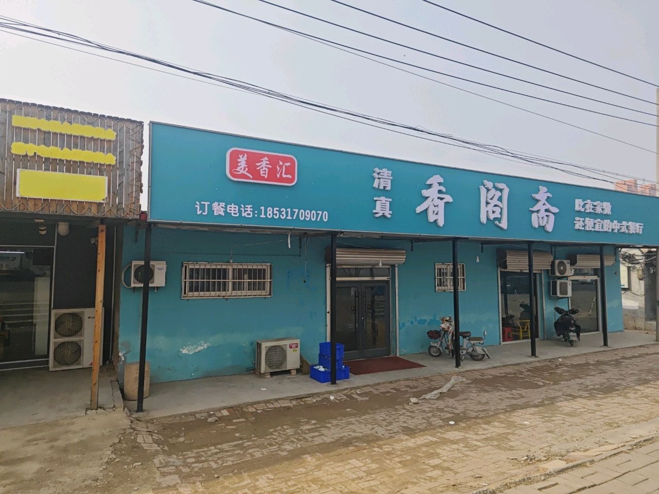 清真香阁斋
