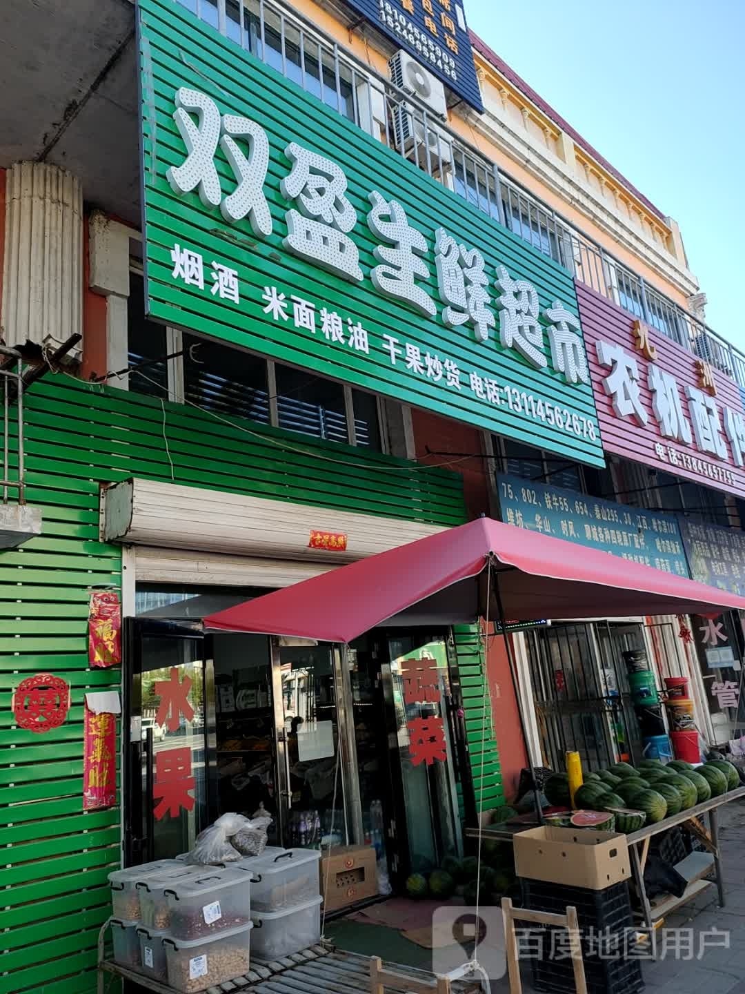 双盈生鲜超市