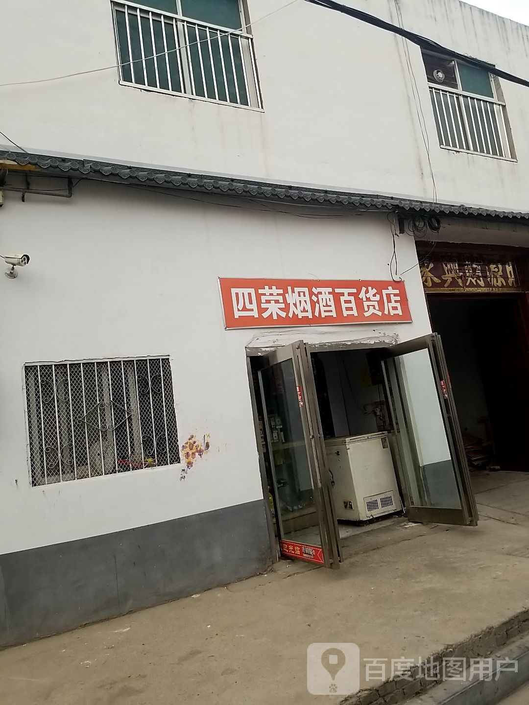 四荣烟酒百货店