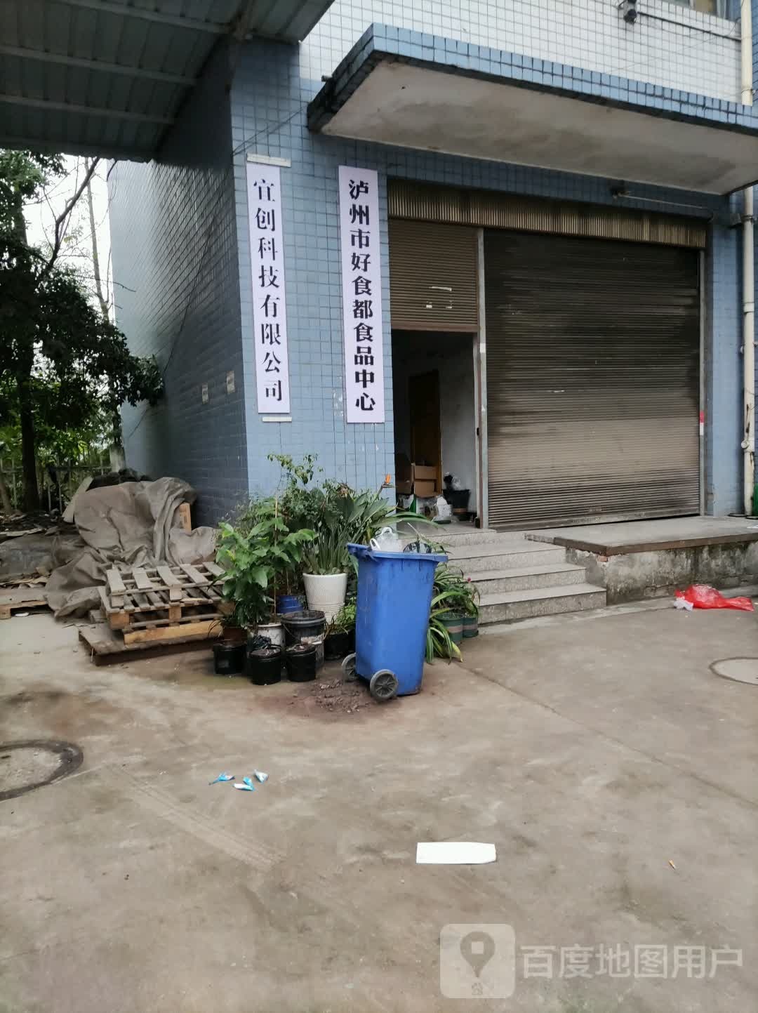 泸州市好食都食品中心