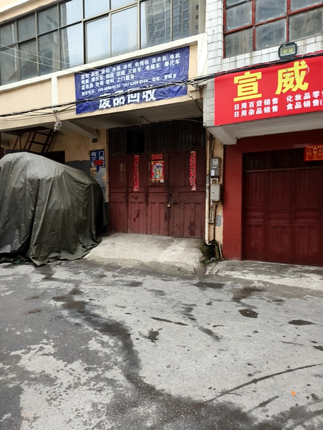 废品回收