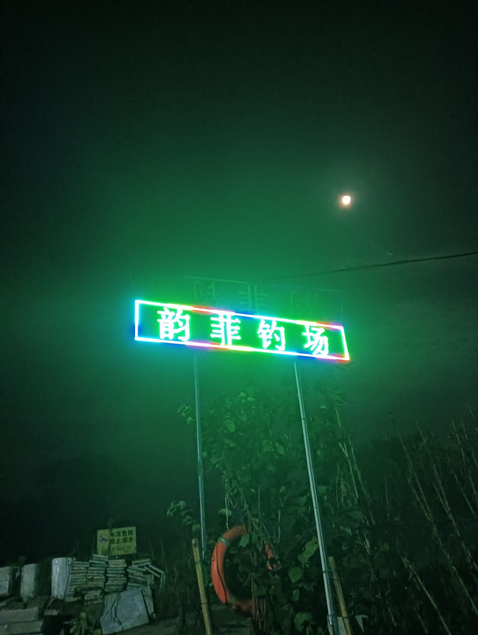 青阳县韵菲钓场