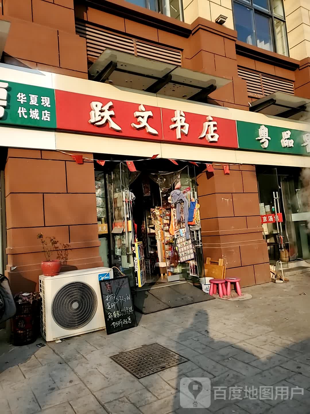 跃文书店