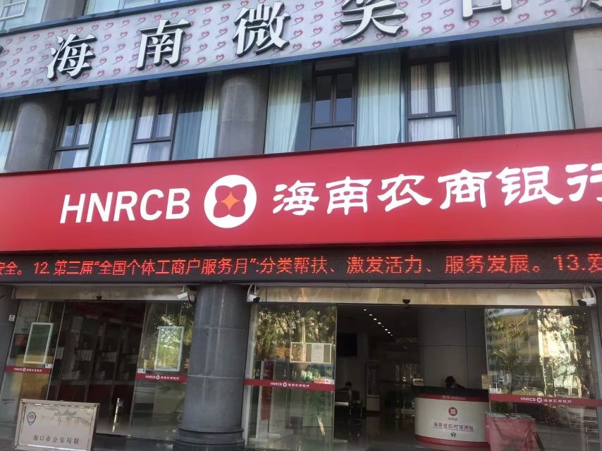 海南农商银行(海口京海支行)