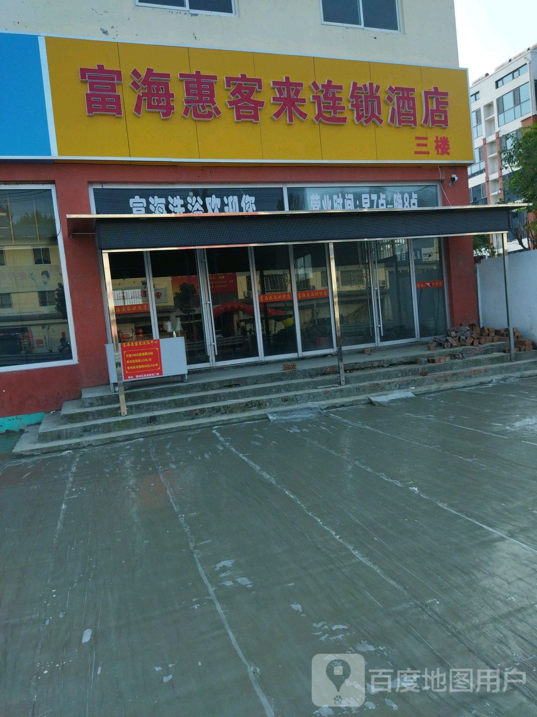 山东富海会克来连锁大酒店