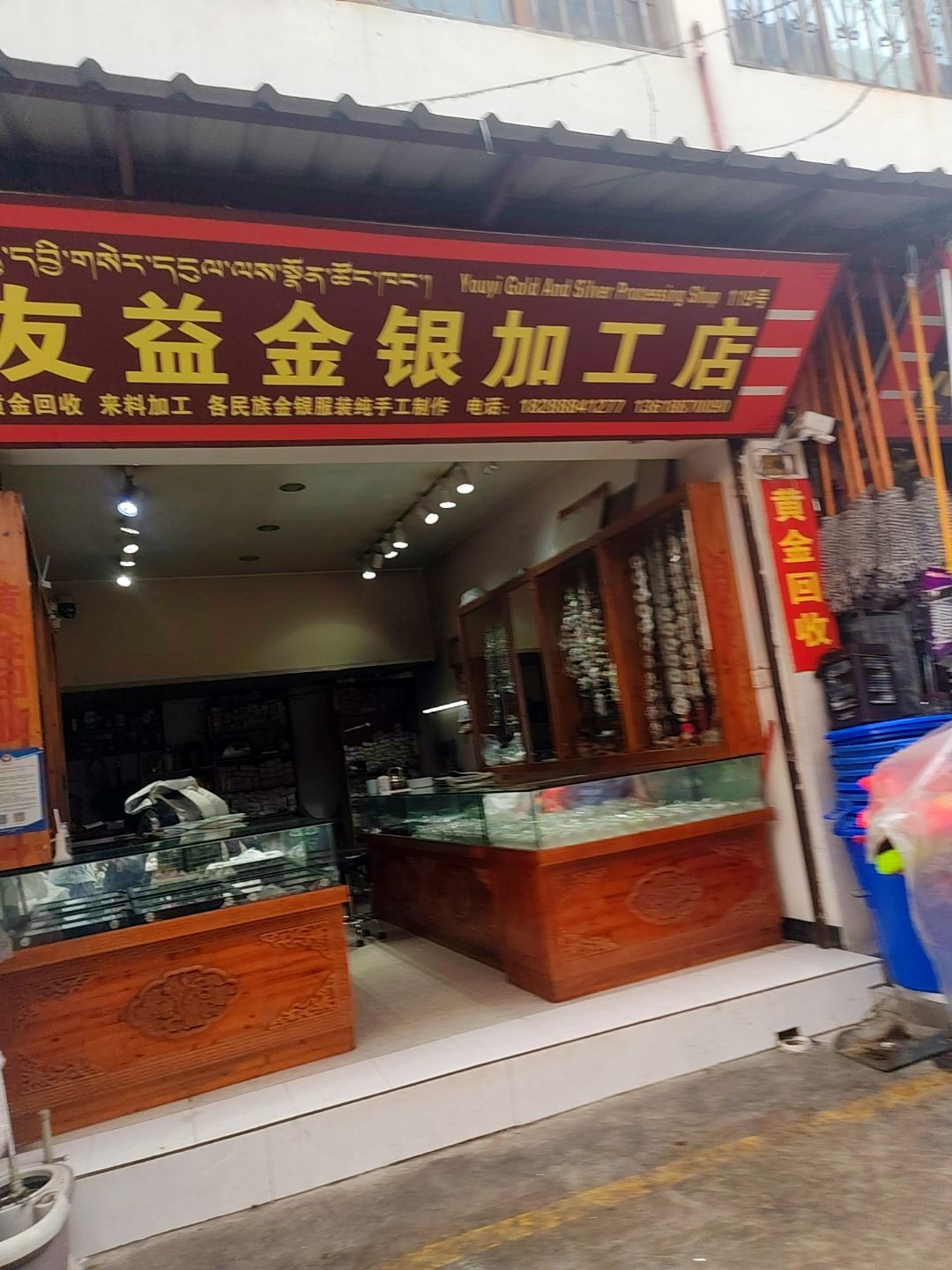 友益金银加工店
