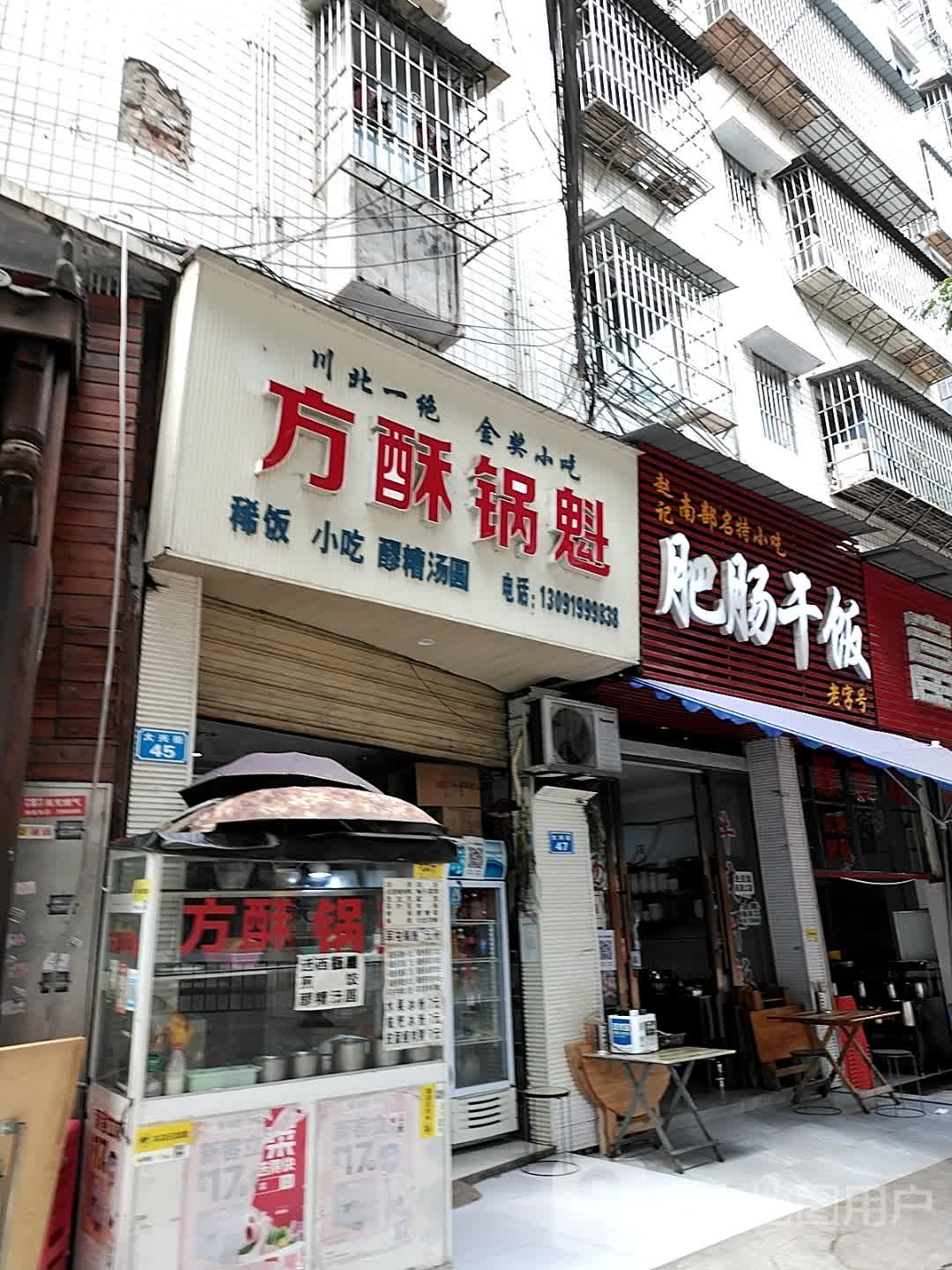 方酥锅魁(师大店)