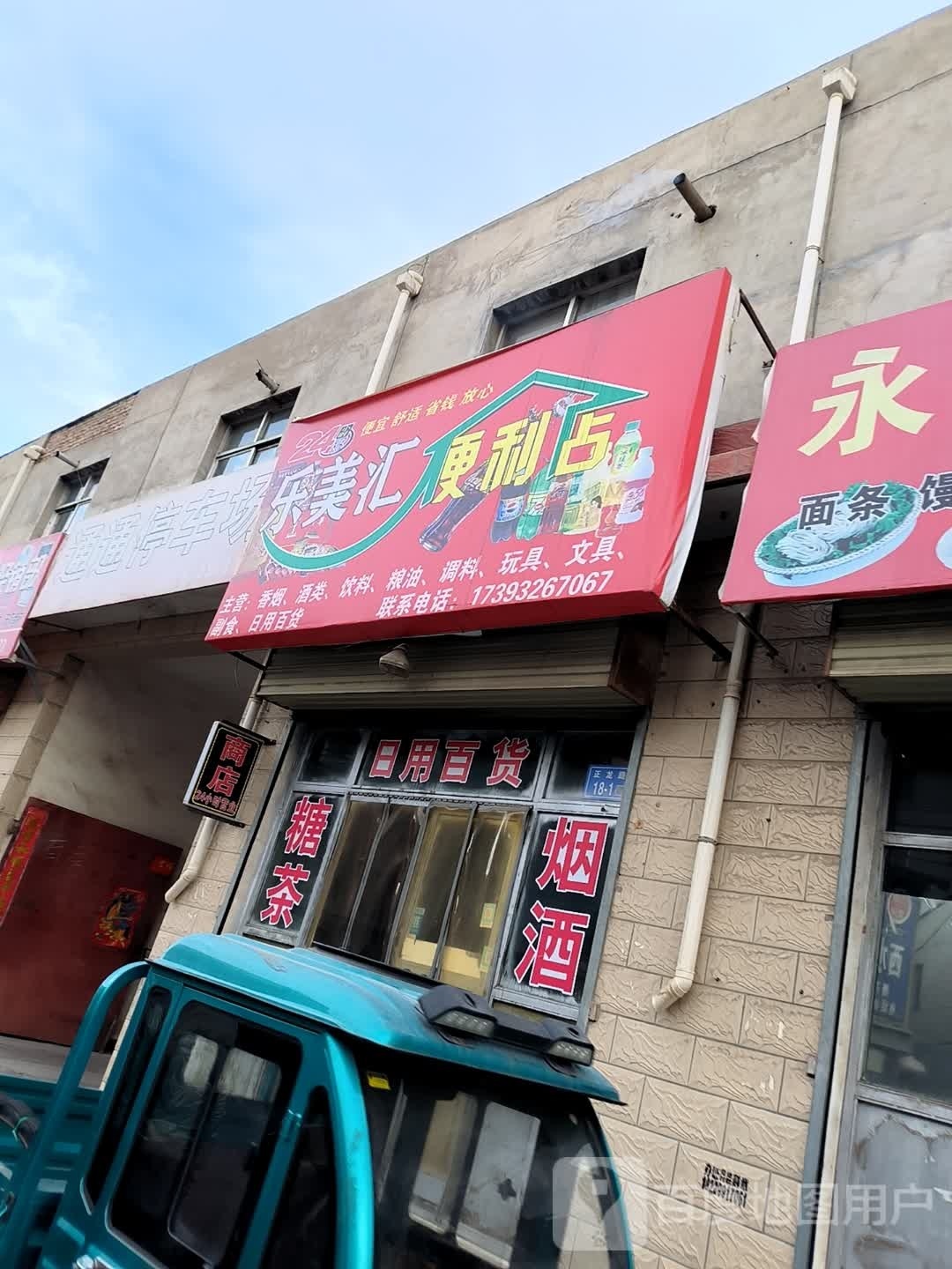 乐美惠便利店(正龙路店)