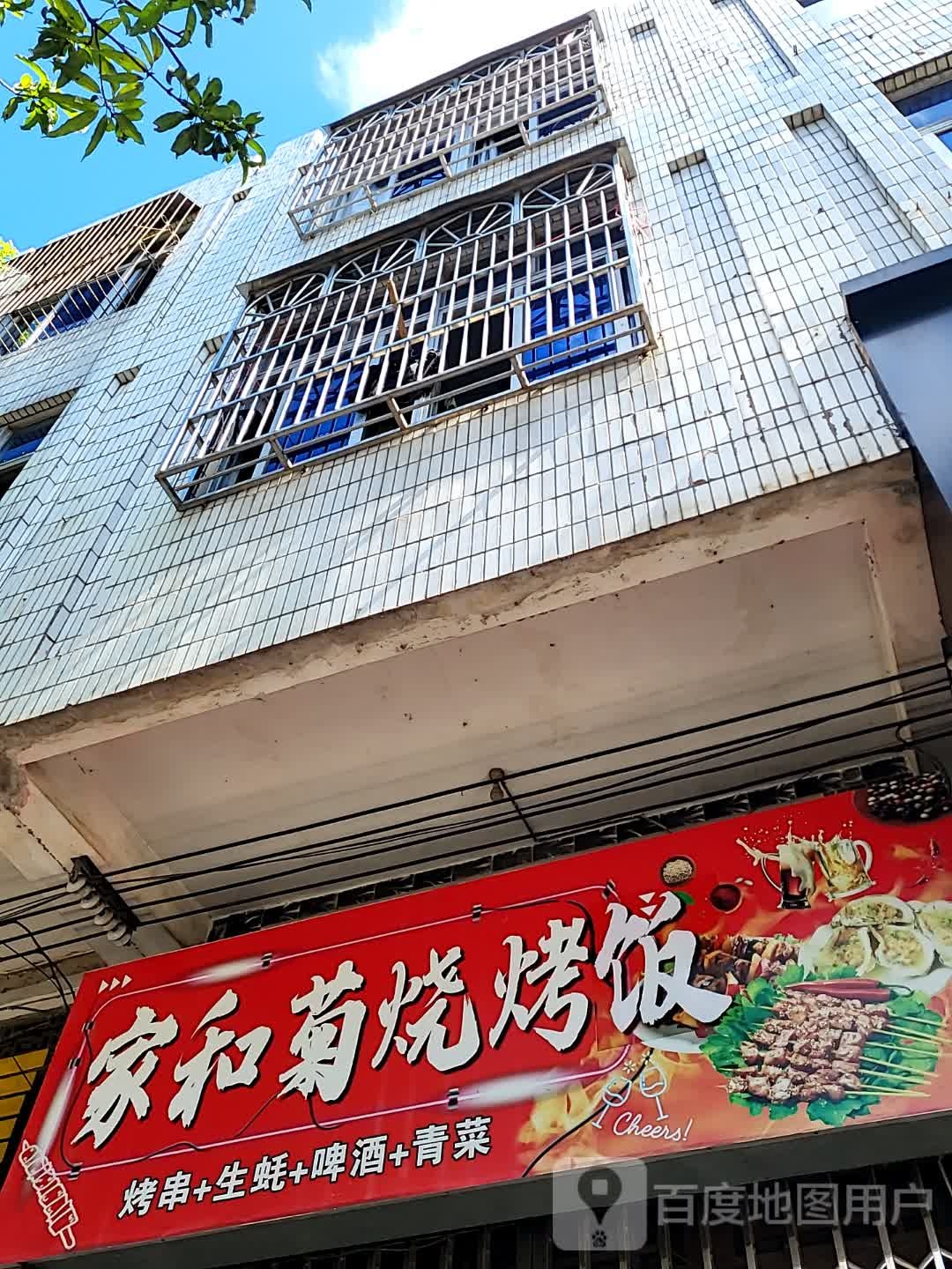 家和菊烧烤饭(环球春天广场店)