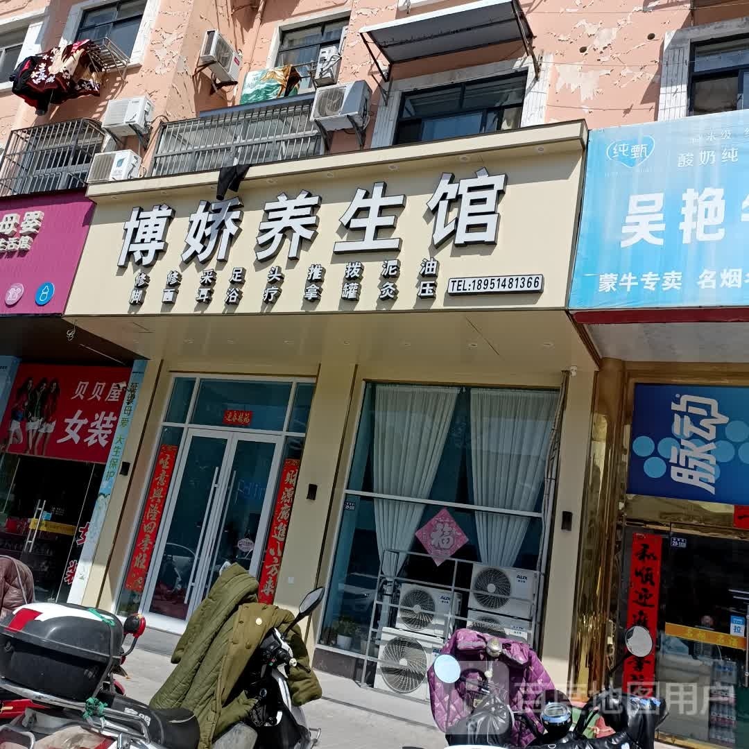 博娇羊生馆