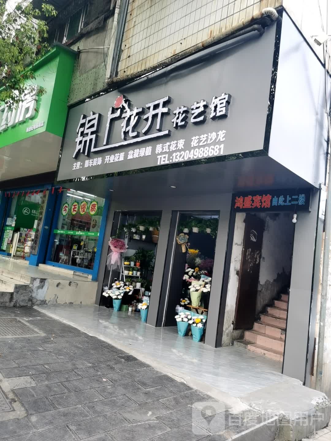 锦上花开花艺馆